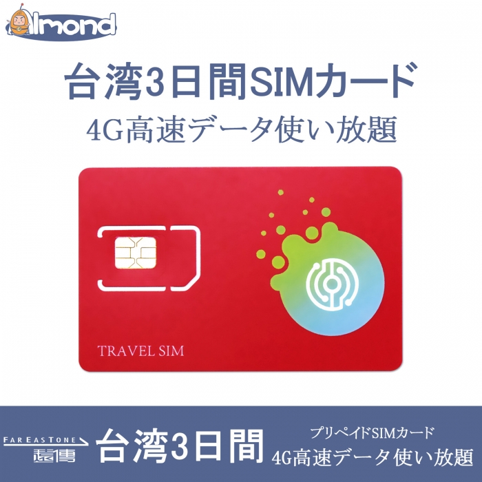 GLOBAL SIM 台湾 台北 3日間 データ無制限 (2GB 日高速）（容量を使い切っても利用期間内は最大384kbps） データ通信専用 シムフリー端末のみ対応 追加費用なし・契約不要